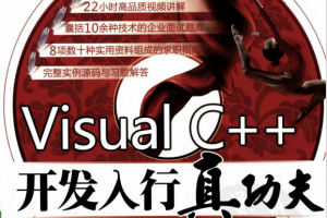 Visual C++开发入行真功夫 PDF