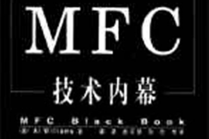 MFC技术内幕 PDF