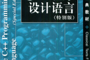 C++程序设计语言（特别版） PDF