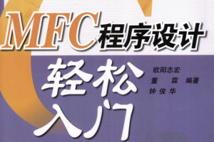 MFC程序设计轻松入门 PDF