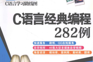 C语言经典编程282例 （明日科技） 高清PDF