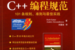 C++编程规范:101条规则、准则与最佳实践 PDF