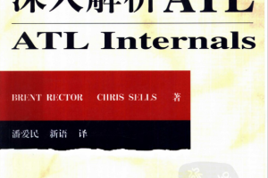 深入解析ATL （ATL Internals） 潘爱民译 高清PDF