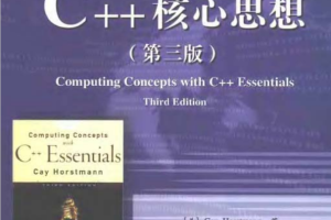 C++核心思想（第三版） PDF