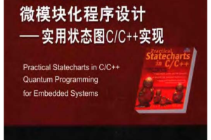 嵌入式系统的微模块化程序设计：实用状态图C/C++实现 PDF