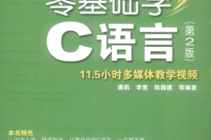 零基础学C语言 （第2版） （康莉李宽） 高清PDF