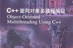 C++面向对象多线程编程 PDF