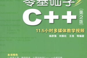 零基础学C++ （第2版） 高清PDF