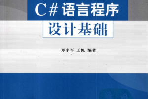 c#语言程序设计基础 （郑宇军王侃） pdf