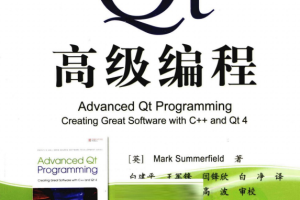 Qt高级编程（白建平、王军锋、闫锋欣、白净） PDF