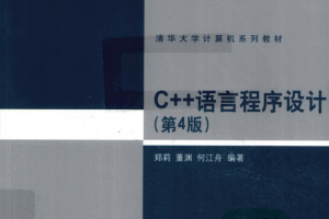 C++语言程序设计（第4版） （郑莉董渊） pdf