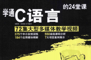 学通C语言的24堂课 （刘彬彬孙秀梅） pdf