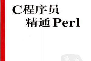 C程序员精通Perl （周良忠） pdf