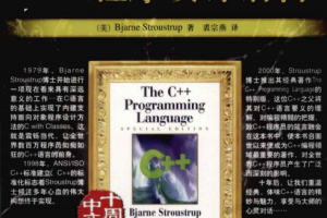 C++程序设计语言 特别版 PDF