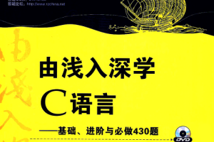 由浅入深学C语言基础、进阶与必做430题 PDF