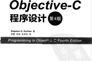 ob<x>jective-C 程序设计（第4版）中文pdf