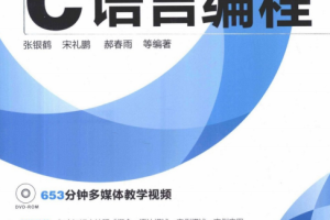 轻松学编程：轻松学C语言编程 PDF