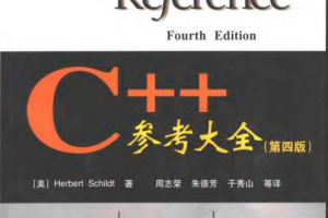 C++参考大全（第四版）