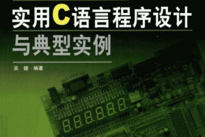 AVR单片机实用C语言程序设计与典型实例 pdf