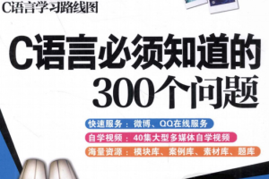 C语言必须知道的300个问题 （ 明日科技） pdf