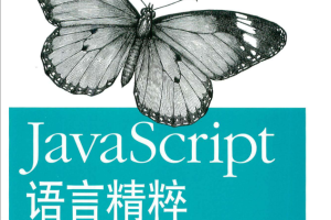 javascript语言精粹 中文PDF_前端开发教程