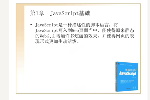 零基础学javascript教程（视频与代码打包）_前端开发教程