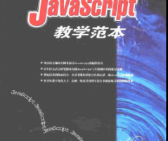 javascript 教学范本 js范例讲解_前端开发教程