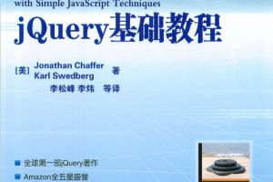 jQuery基础教程 中文PDF_前端开发教程