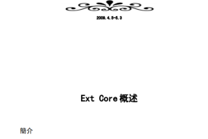 Ext 之前的中文手册打包 PDF_前端开发教程