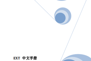 Ext 手册（中文） PDF_前端开发教程