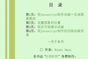 用javascript轻松制作动画_前端开发教程