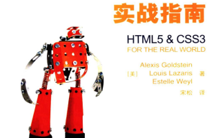 HTML5与CSS3实战指南 中文版PDF_前端开发教程