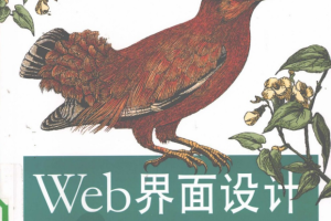 WEB界面设计 中文完整PDF_前端开发教程