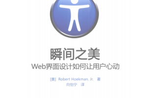 瞬间之美 WEB界面设计如何让用户心动 中文PDF_前端开发教程