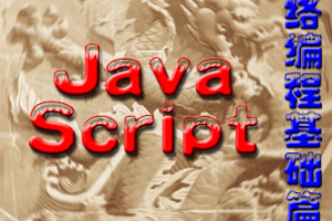 Java script网络编程基础篇_前端开发教程