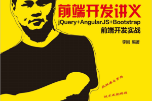 疯狂前端开发讲义 jQuery+AngularJS+Bootstrap前端开发实战 （李刚著） 中文pdf_前端开发教程