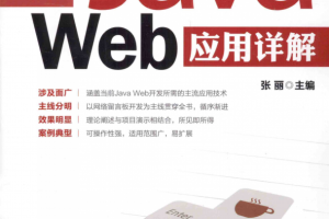 Java Web应用详解 张丽 完整pdf_前端开发教程