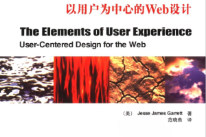 用户体验的要素 以用户为中心的Web设计 中文PDF_前端开发教程