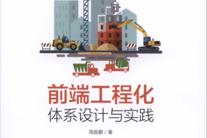 前端工程化 体系设计与实践 完整版pdf_前端开发教程