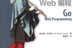 Go Web 编程 （郑兆雄） 中文完整pdf_前端开发教程