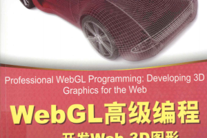 WebGL高级编程 开发Web 3D图形 中文pdf_前端开发教程