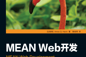 MEAN Web开发 （Amos Q. Haviv） 中文pdf_前端开发教程