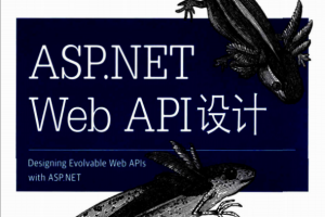 ASP.NET Web API设计 中文PDF_前端开发教程