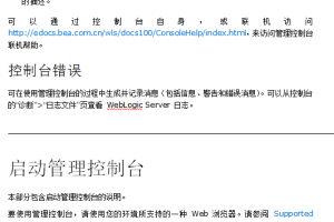 weblogic管理控制台概述 中文_前端开发教程
