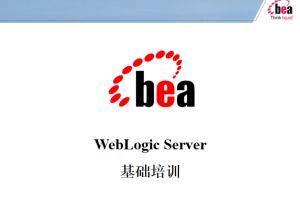 WebLogic Server基础培训 中文_前端开发教程