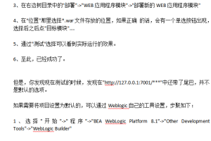 WebLogic的部署和启动 中文_前端开发教程