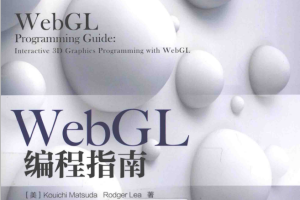 WebGL编程指南 （[美]Kouichi Matsuda） 中文_前端开发教程