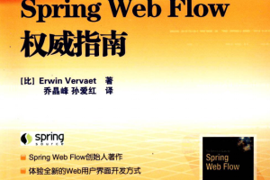 Spring Web Flow权威指南 中文pdf_前端开发教程