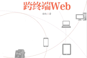 跨终端Web （徐凯） PDF_前端开发教程