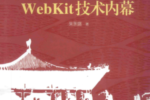 WebKit技术内幕 （朱永盛） pdf_前端开发教程